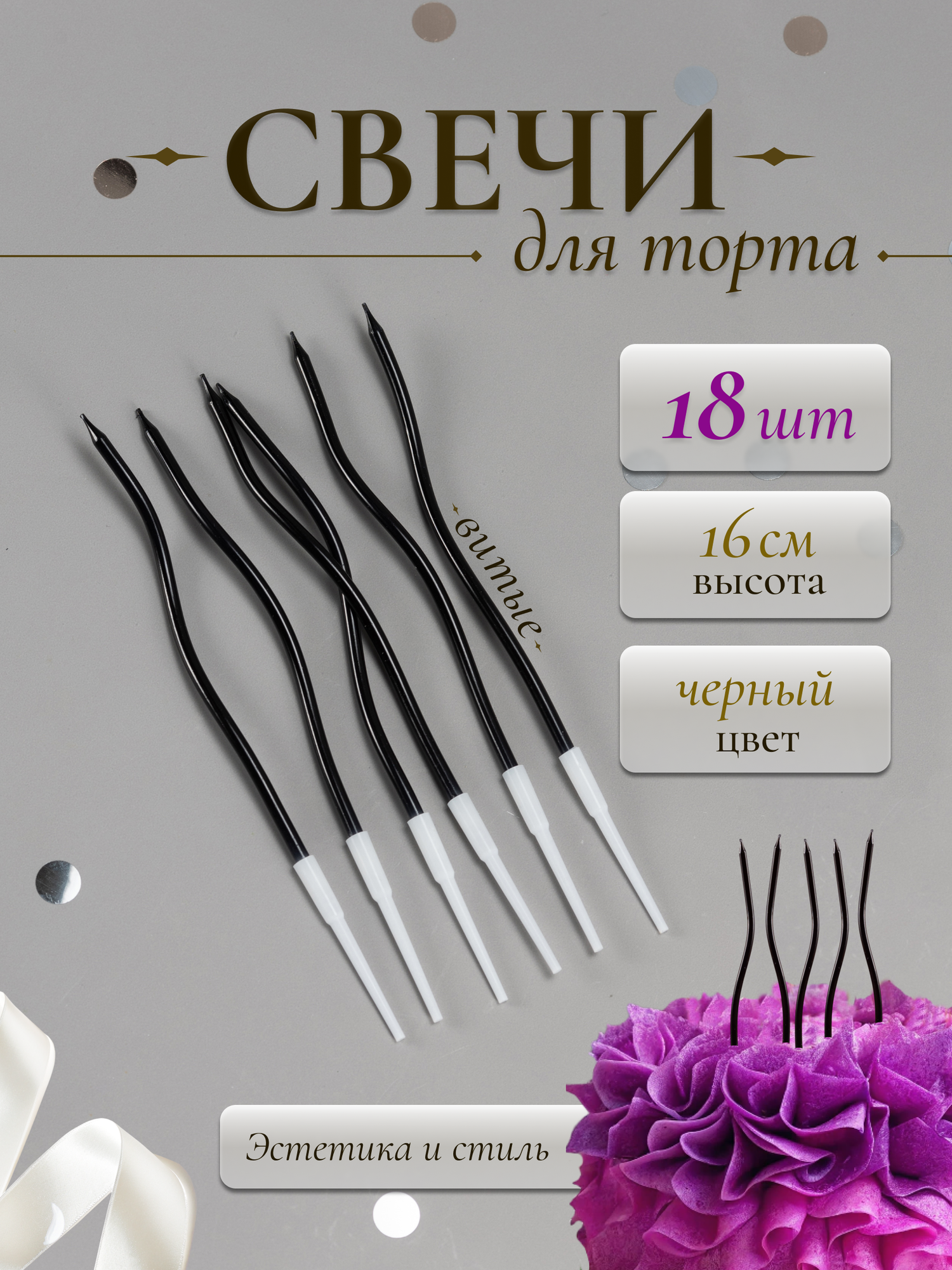 Свечи для торта, набор 18 штук ( 3 набора по 6 штук), цвет черный, D'Mari