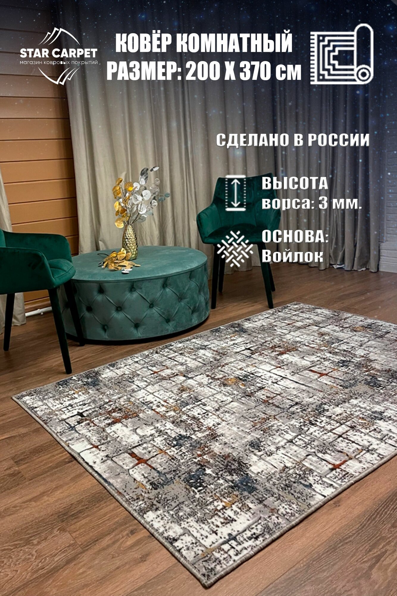 Ковер для комнаты на пол 2х3.7 м