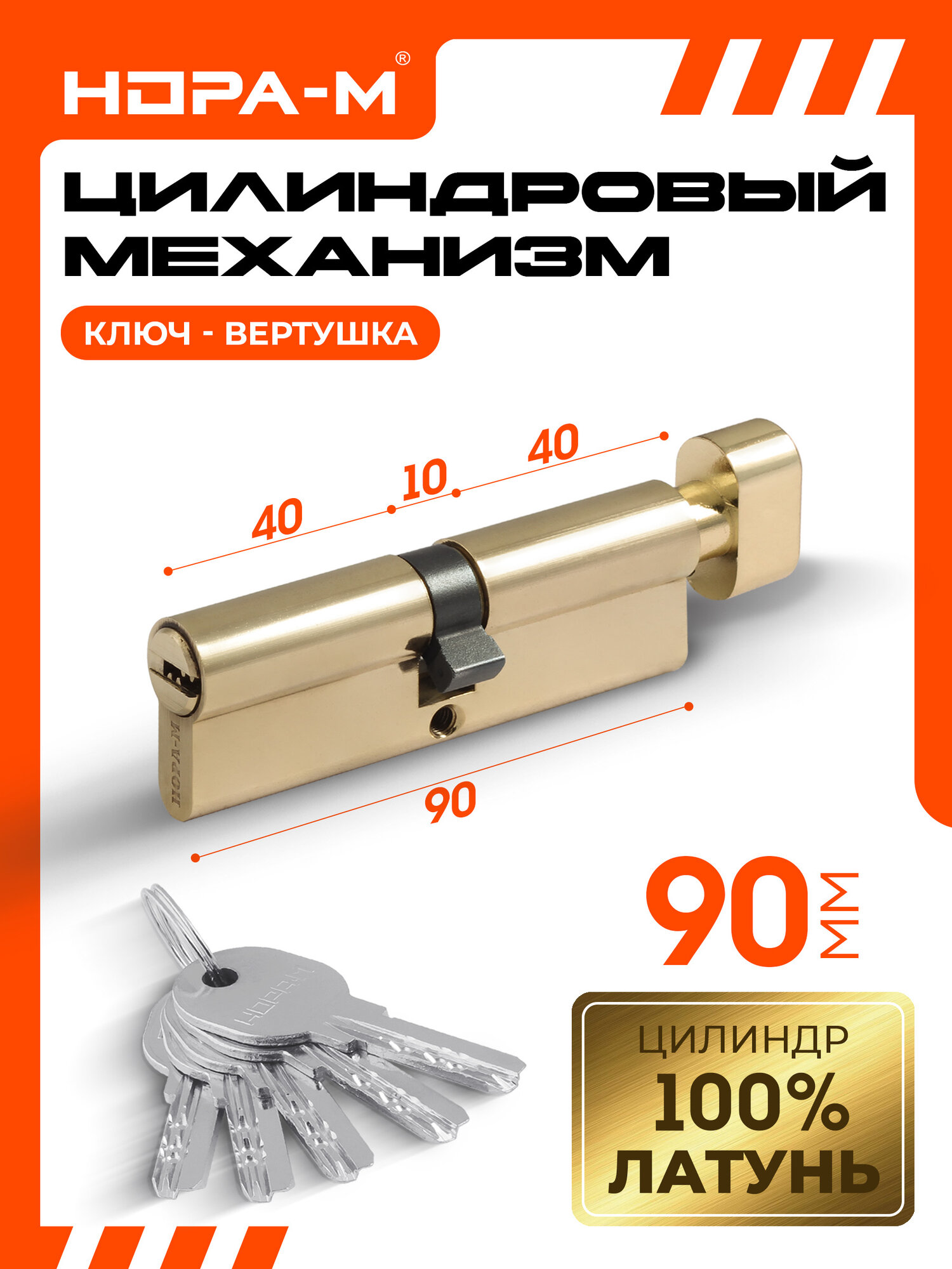 Цилиндровый механизм (личинка замка) нора-м ЛПУВ-90 усиленный с вертушкой и перфорированным ключом 90 мм (45-45) латунь