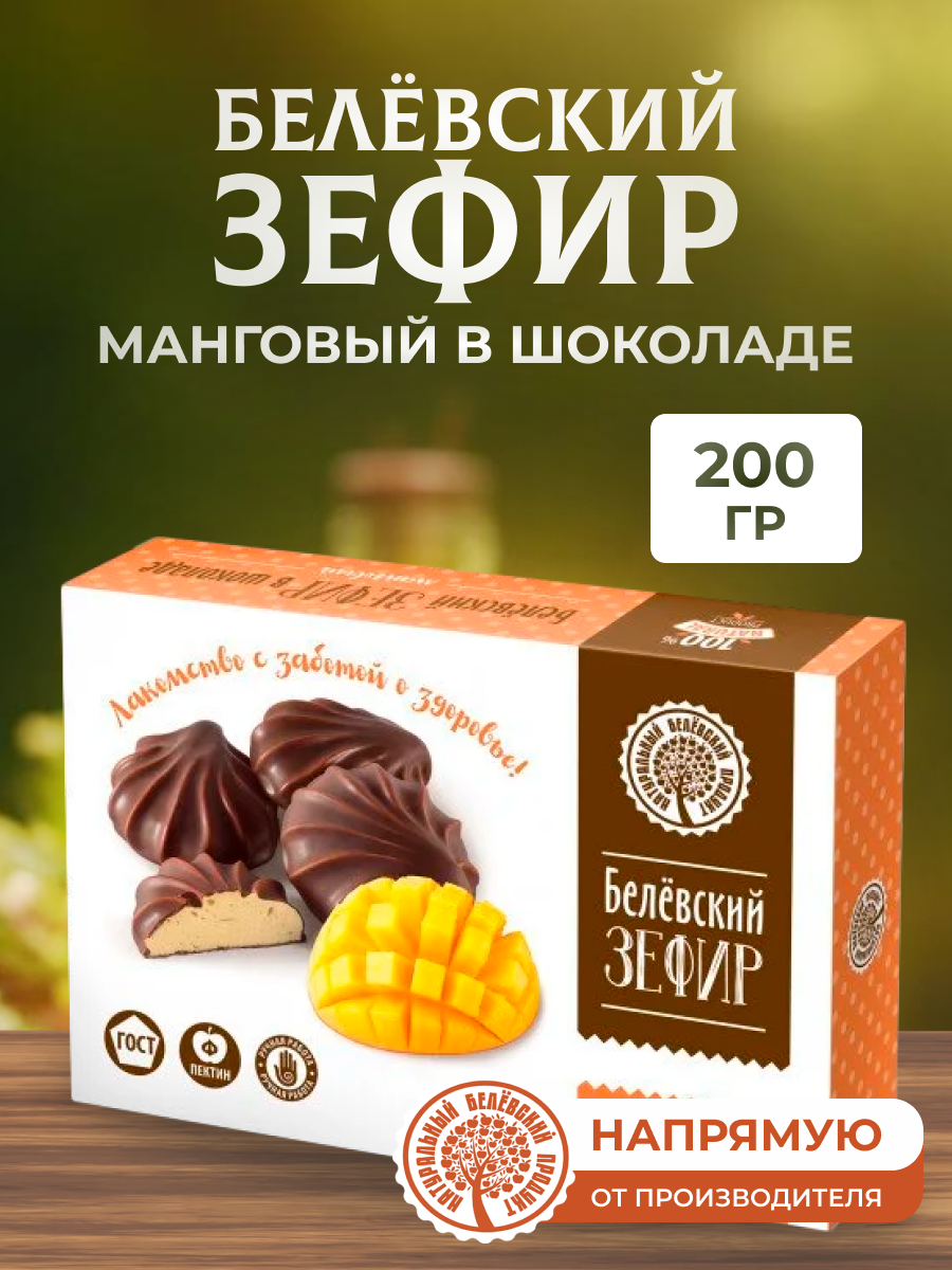 Зефир Натуральный белёвский продукт в шоколаде манговый 200 г