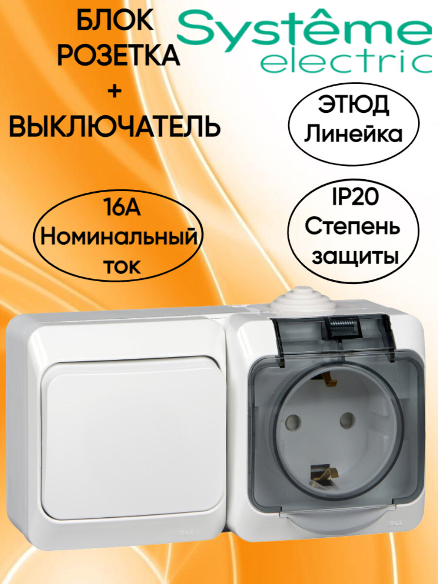 Этюд Блок: Розетка с заземлением со шторками + Выключатель одноклавишный IP44 открытой установки цвет белый