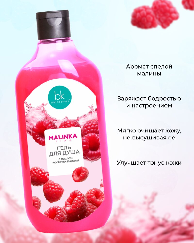 Гель для душа MALINKA line с маслом косточек малины, 500 г, Белкосмекс — фото 1