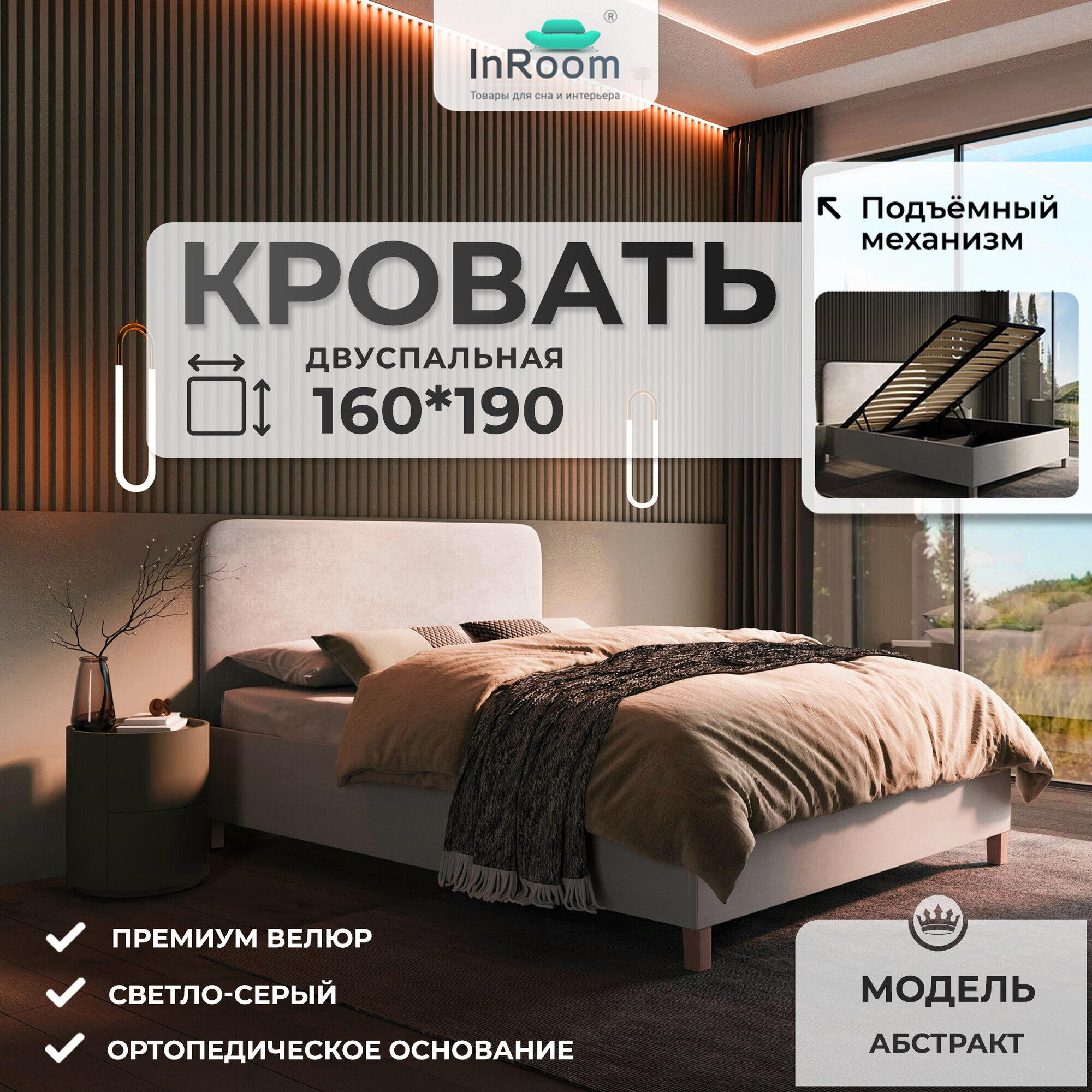 160х190, InRoom Двуспальная кровать с подъемным механизмом Абстракт, велюр светло-серый , с ножками