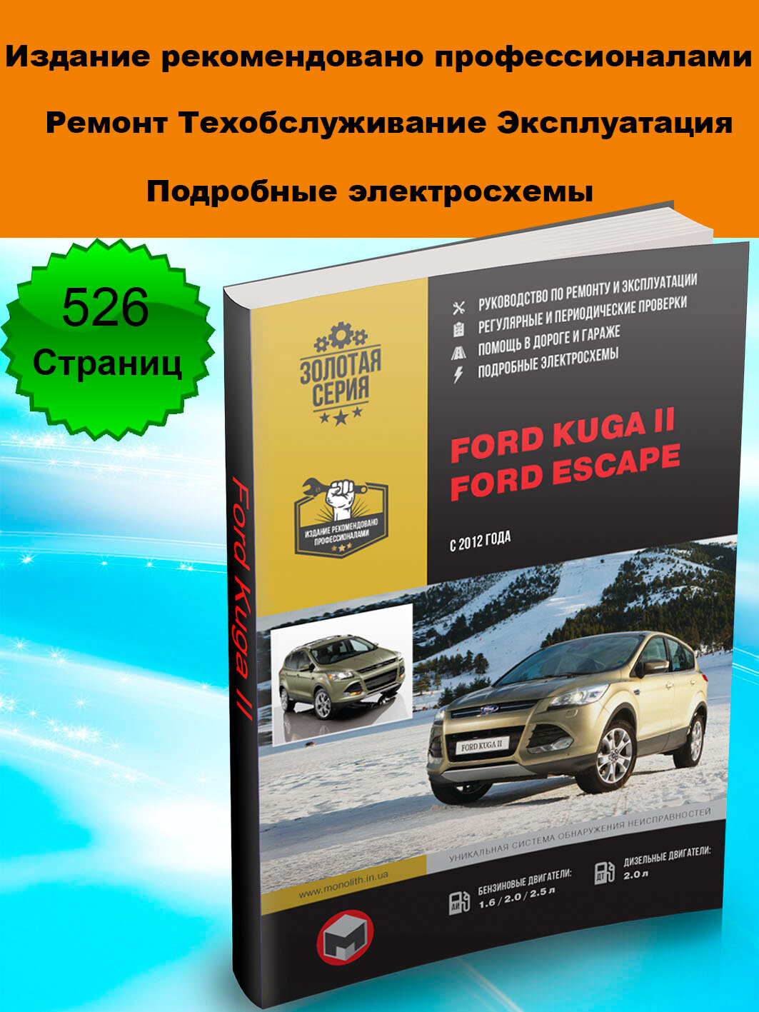 Книга Ford Kuga II / Ford Escape (Форд куга 2) с 2012 года. Руководство по ремонту, инструкция по эксплуатации. Бензин, дизель
