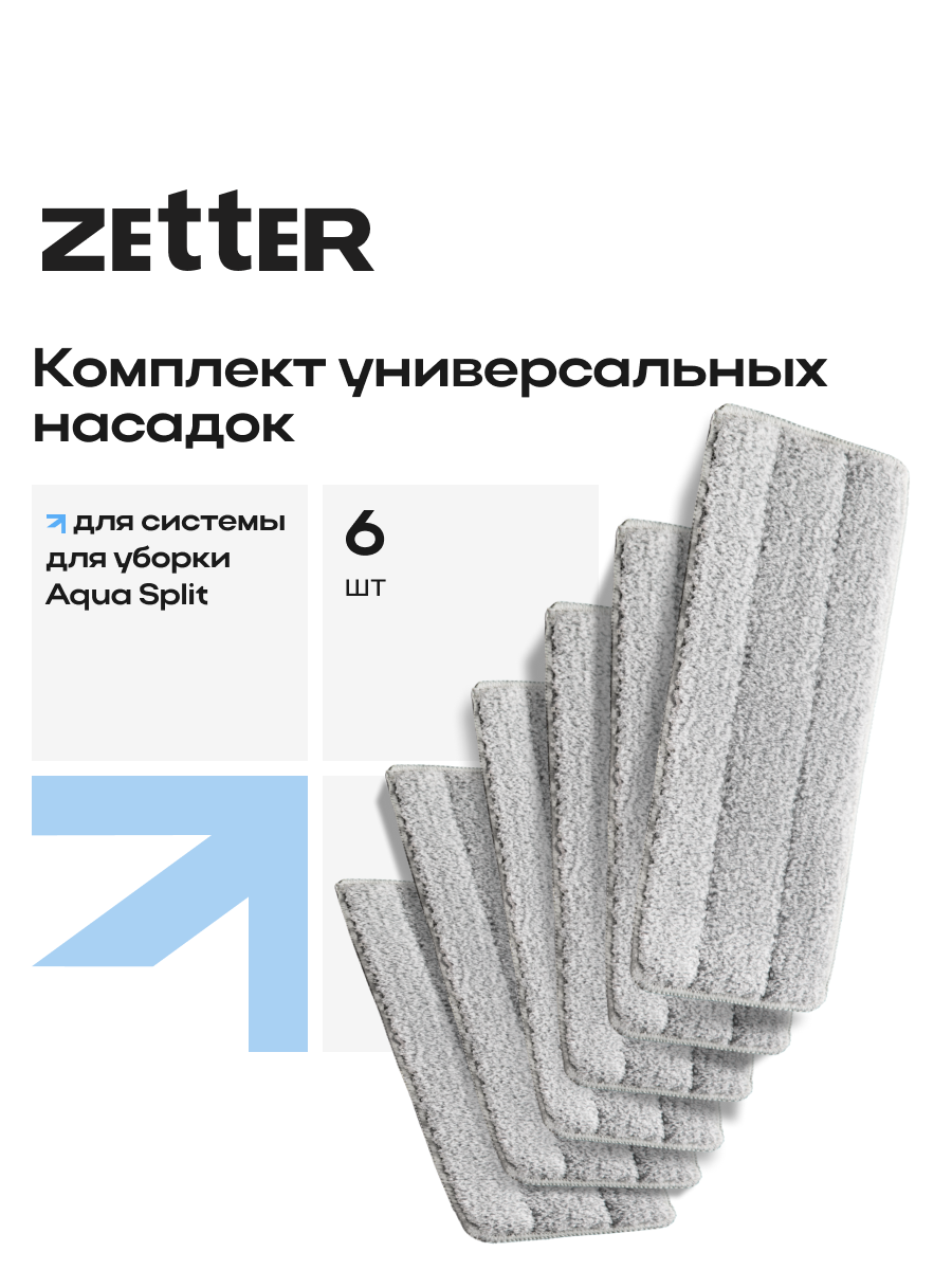 Насадка для швабры Zetter Aqua Split, универсальная, микрофибра, 6 шт. в наборе