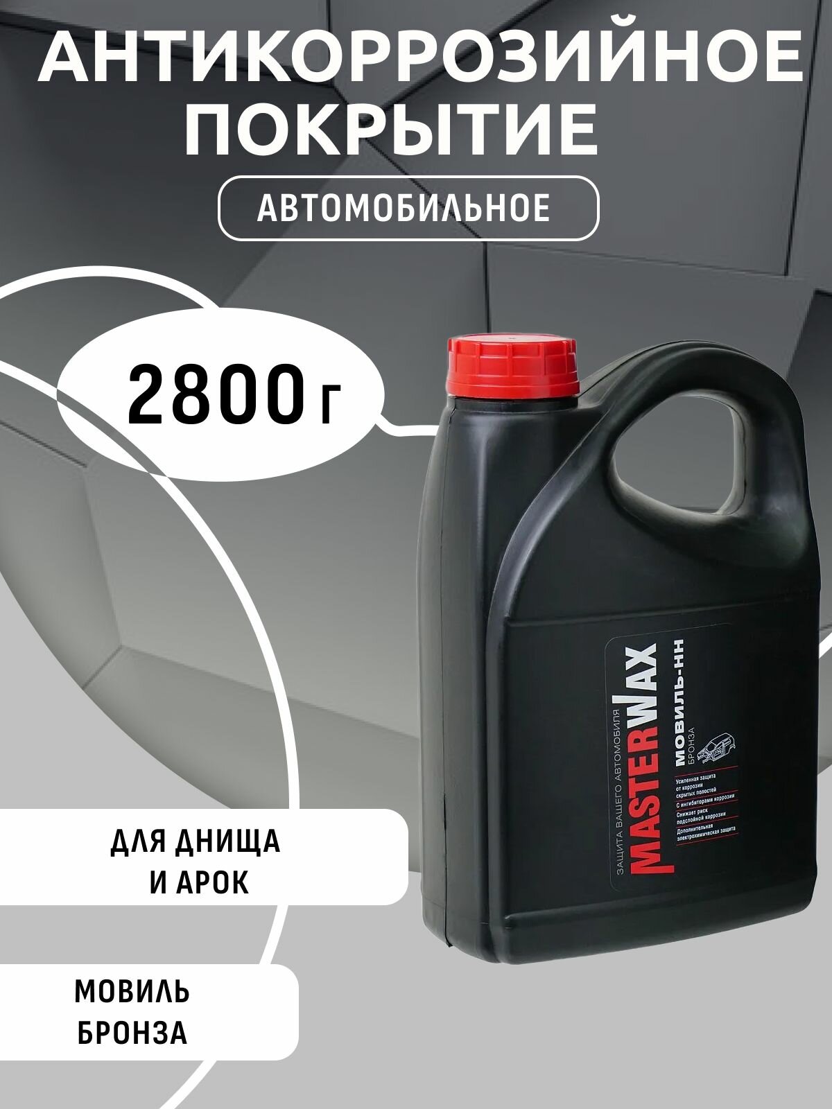 Автоконсервант Мовиль бронза, канистра (2,8кг) MasterWax