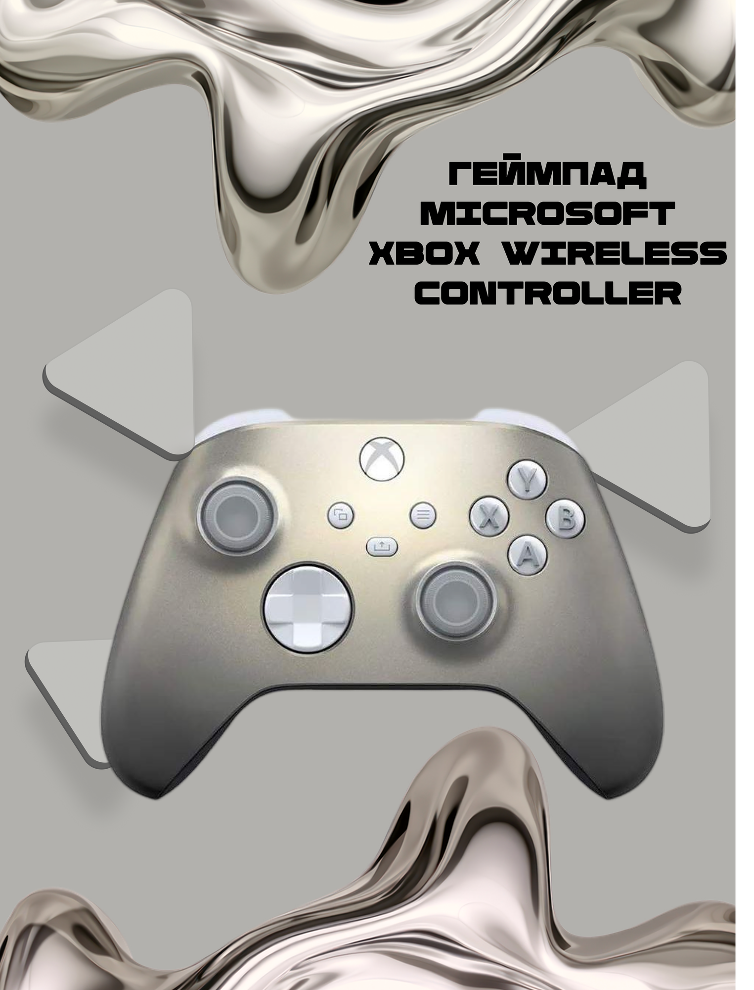 Геймпад Microsoft Xbox Series X/S, беспроводной, Lunar Shift