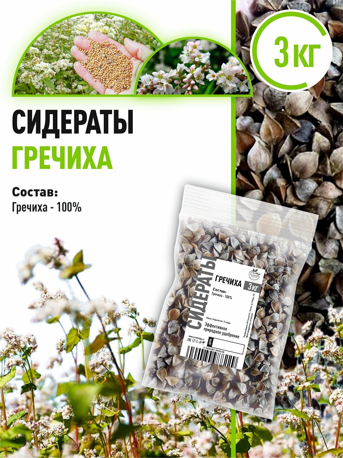 Гречиха 3 кг сидерат семена