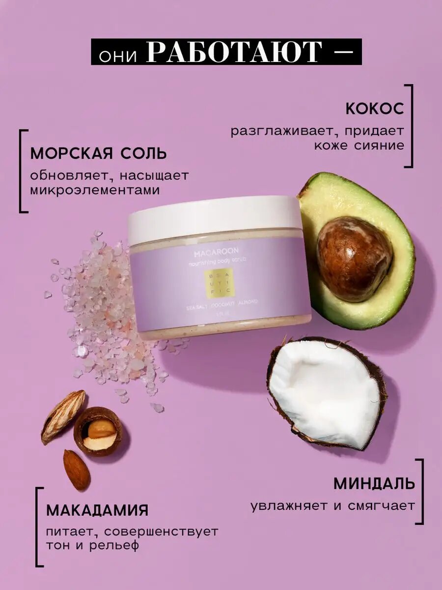 Изображение BEAUTIFIC Скраб для тела питательный с морской солью и кокосовой стружкой, отшелушивающий, 300 мл