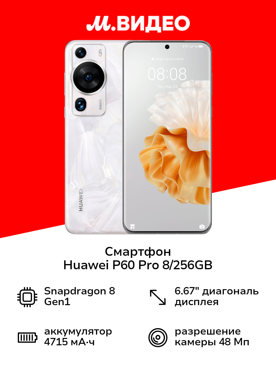 Смартфон HUAWEI P60 Pro 8/256GB Rococo Pearl (MNA-LX9)