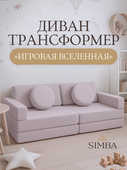 Диван детский игровой бескаркасный трансформер мягкий 160х80