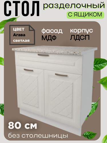 Изображение товара Шкаф кухонный напольный с 1 ящиком, без столешницы, ширина 80 см, цвет Агава светлая Н800-1Я