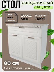 Стол кухонный разделочный с 1 ящиком, без столешницы, ширина 80 см, цвет Агава светлая