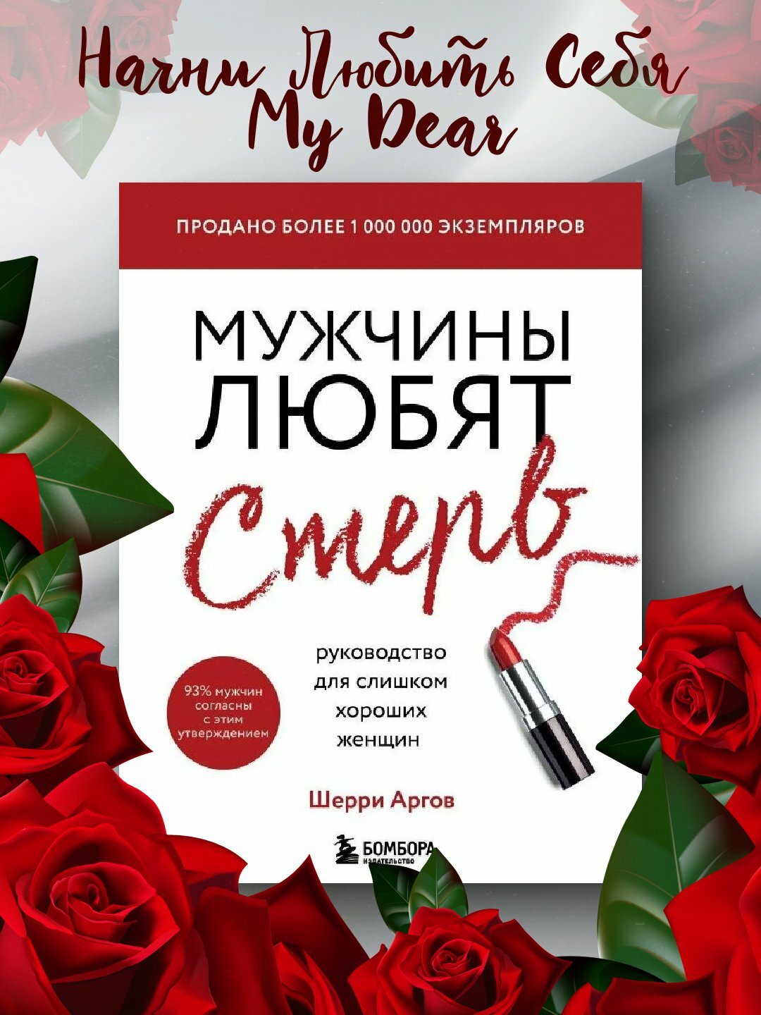 Мужчины любят стерв, Руководство для слишком хороших женщин, Шерри Аргов