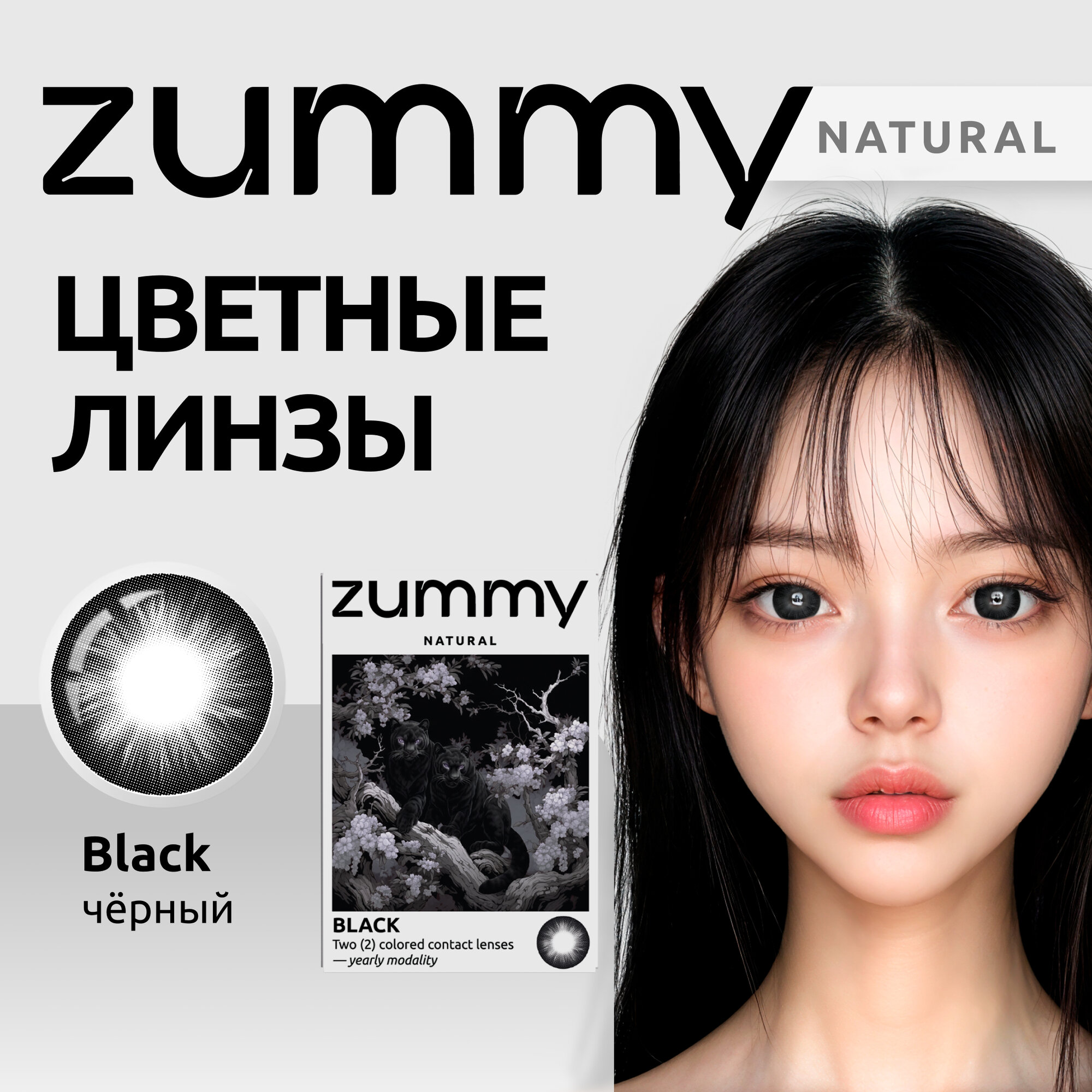 Цветные линзы черные ZUMMY Natural 00 радиус кривизны 86