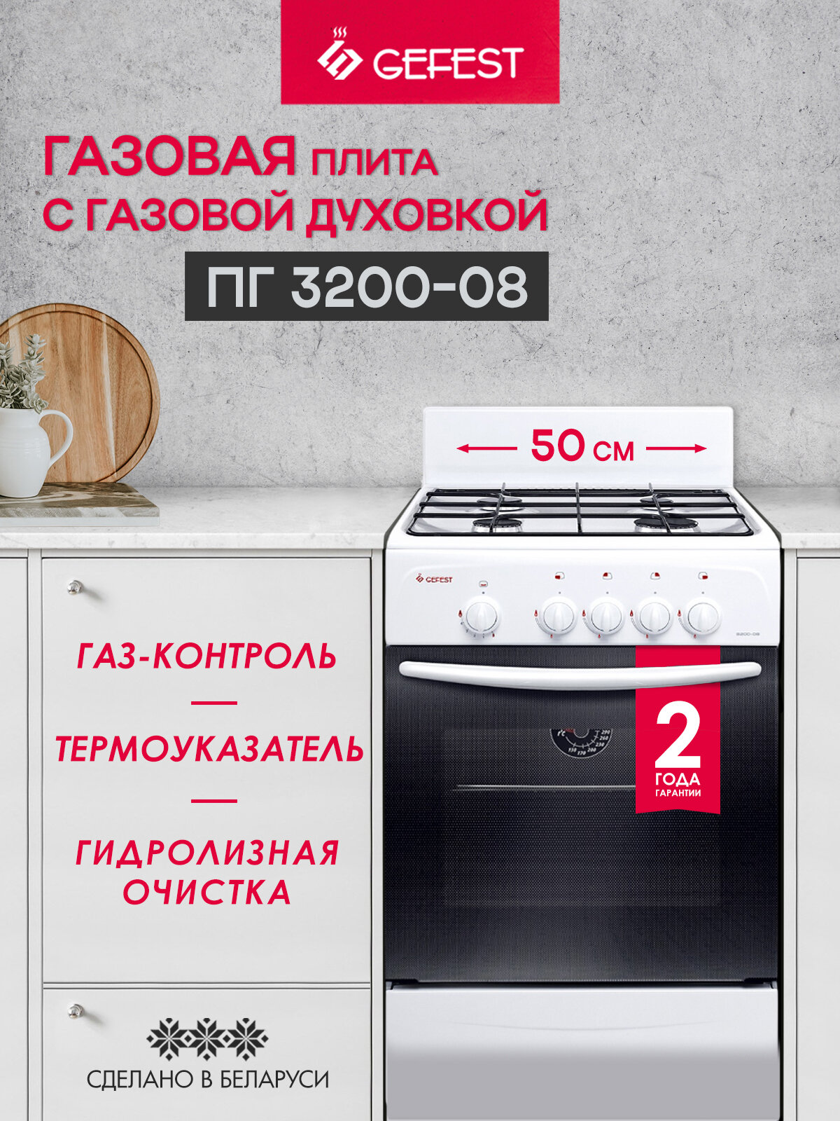 Газовая плита GEFEST 3200-08 с газовой духовкой, объем 42 л, белая