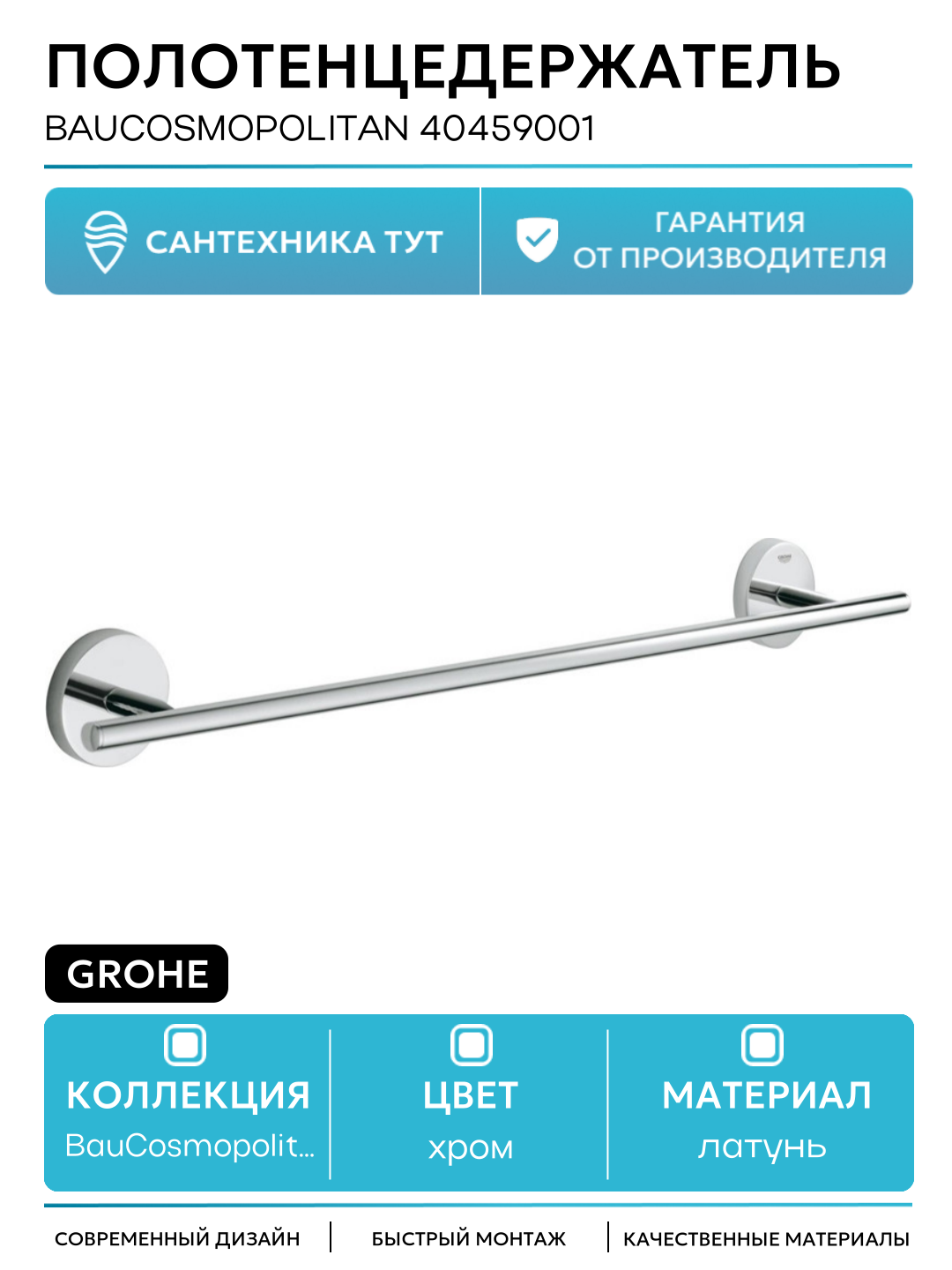 Полотенцедержатель Grohe BauCosmopolitan 40459001 Хром латунь на стену