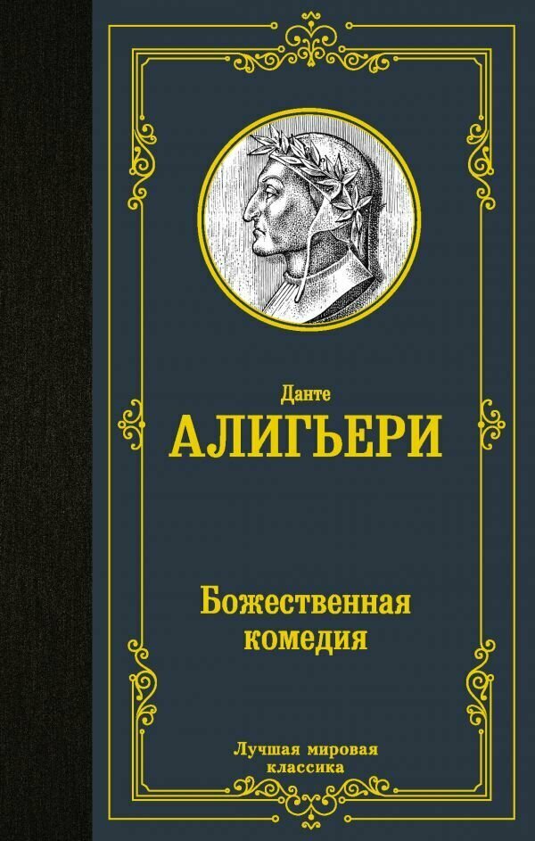 Алигьери Данте: Божественная комедия