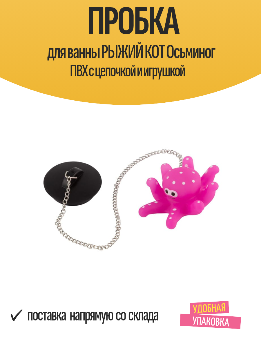 Пробка для ванны рыжий КОТ Осьминог ПВХ с цепочкой и игрушкой