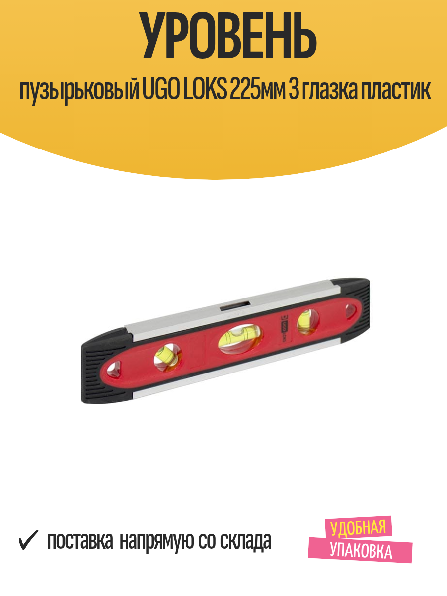 Уровень пузырьковый UGO LOKS 225мм 3 глазка пластик