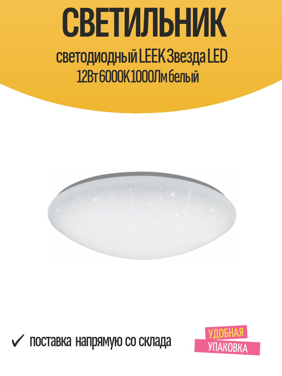 Светильник светодиодный LEEK Звезда LED 12Вт 6000K 1000Лм белый