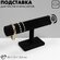 Подставка для украшений Queen Fair