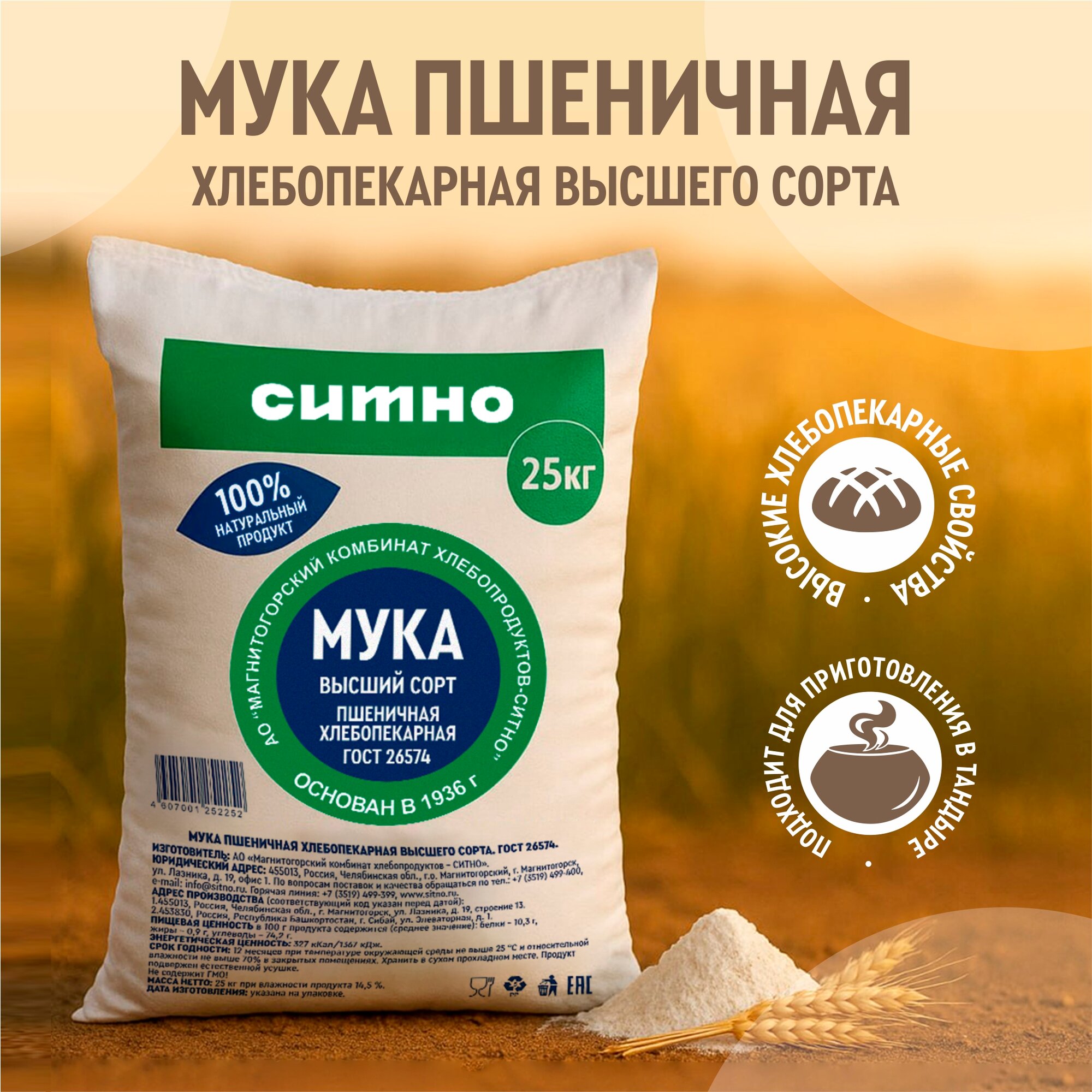 Мука пшеничная "Белоснежная Сказка" СИТНО, высший сорт, хлебопекарная, из твердых сортов, 25 кг