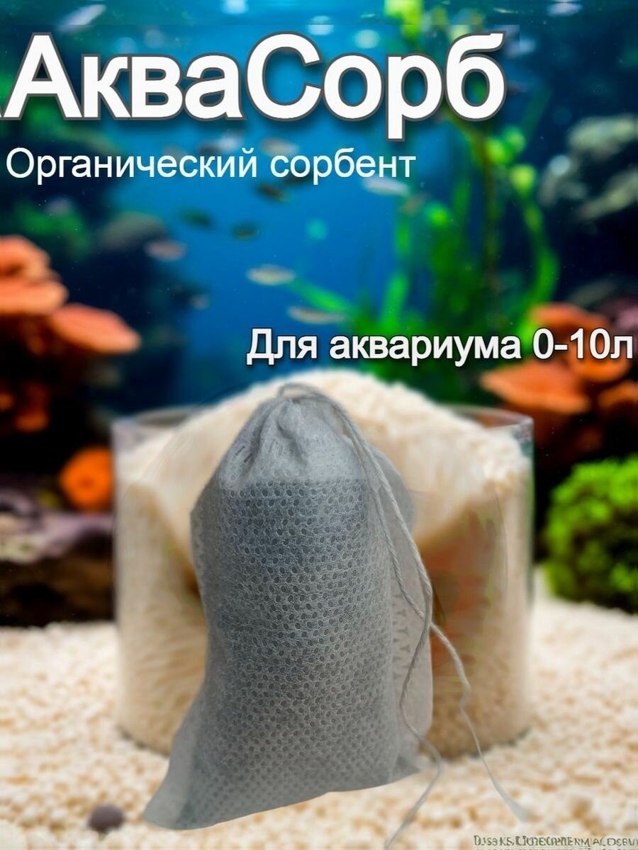 Аквасорб органический сорбент для аквариума