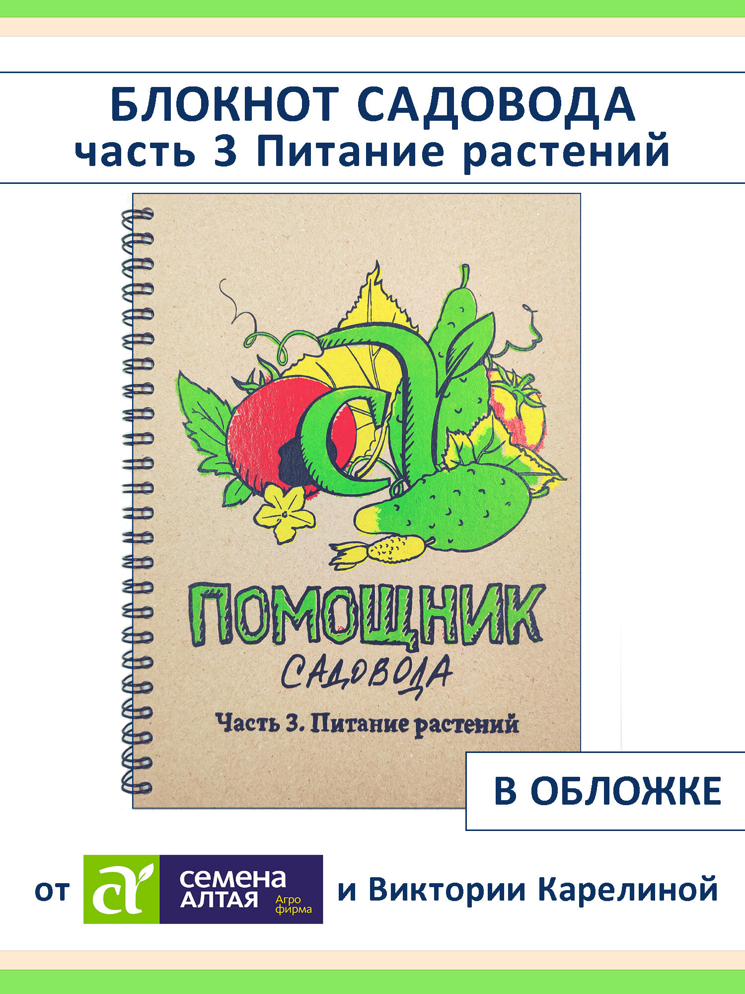 Блокнот Садовода, ч. 3 Питание растений от Семена Алтая