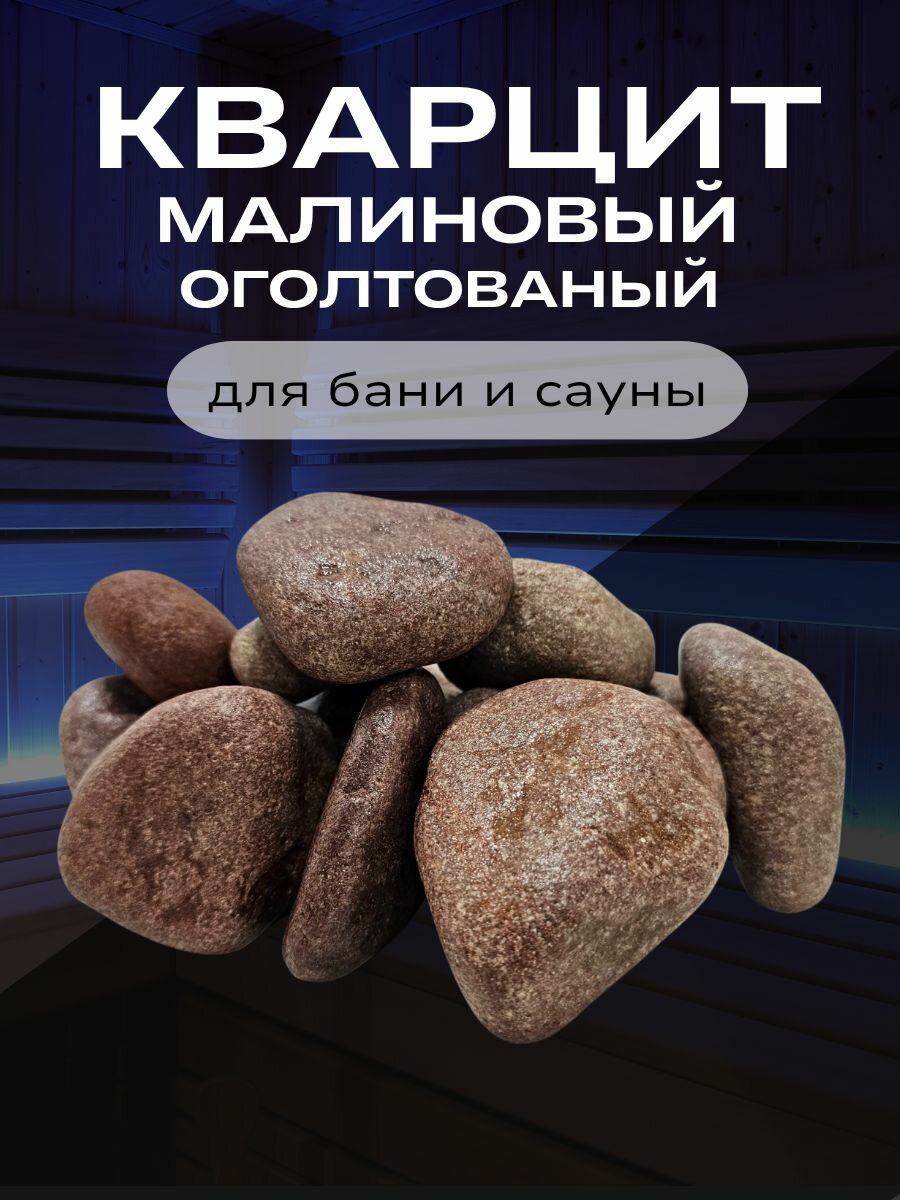 Камни для бани и сауны кварцит малиновый 20 кг обвалованный фракция 4-8 см для печки и электрокаменки