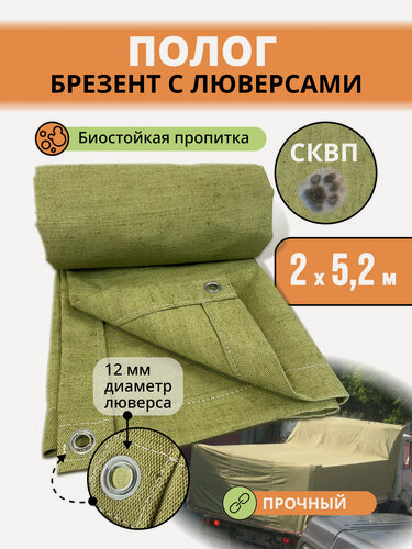 Изображение товара Тент брезентовый 2х5,2 м. полог скпв противогнильный, водоотталкивающий