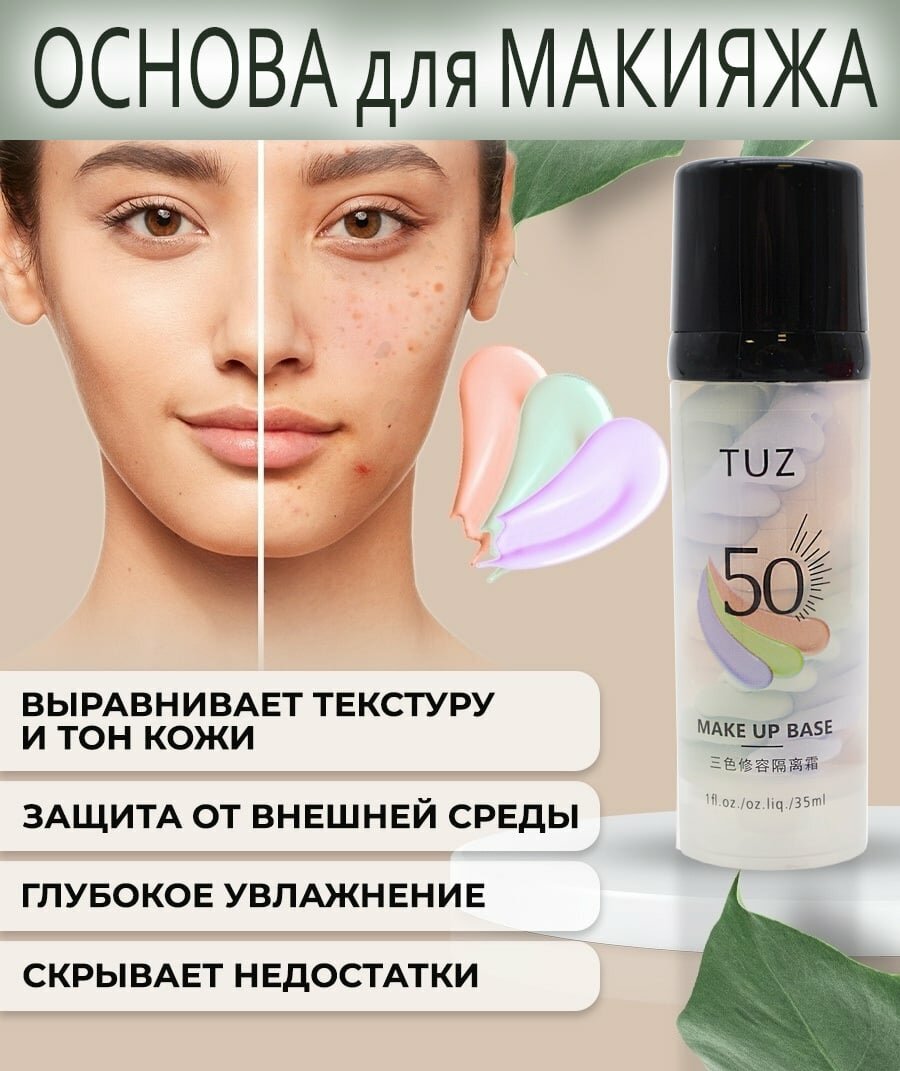 TUZ SPF50 Защита от солнца, 3-цветная, праймер для лица, база под макияж для лица, 35 мл — фото 1