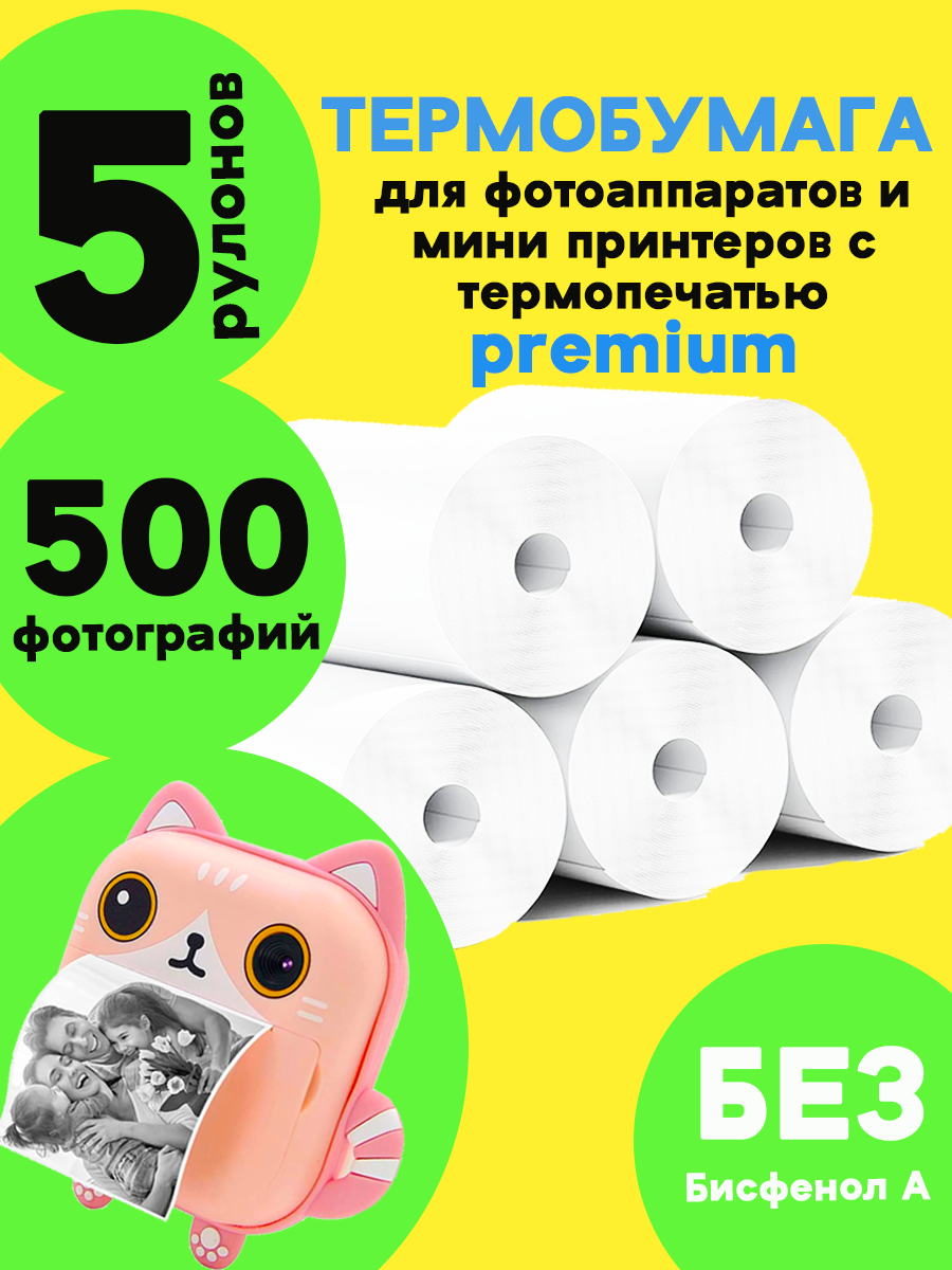 Термобумага Premium белая 57 мм х 25 мм для детского фотоаппарата мгновенной печати и мини принтера 5 шт