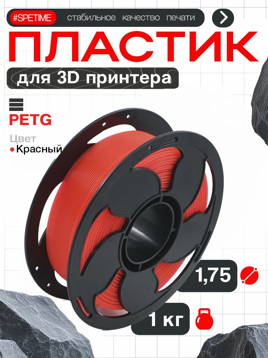 Пластик для 3D печати PETG "Spetime" 1.75 "Красный" 1 кг bambu lab