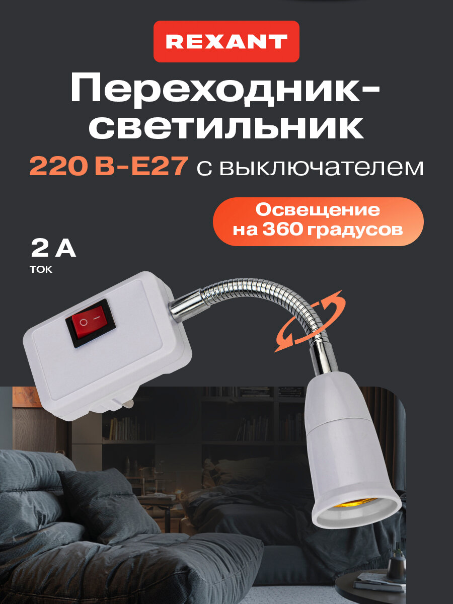 Гибкий цокольный переходник вилка-патрон Е27 REXANT с выключателем 150 мм