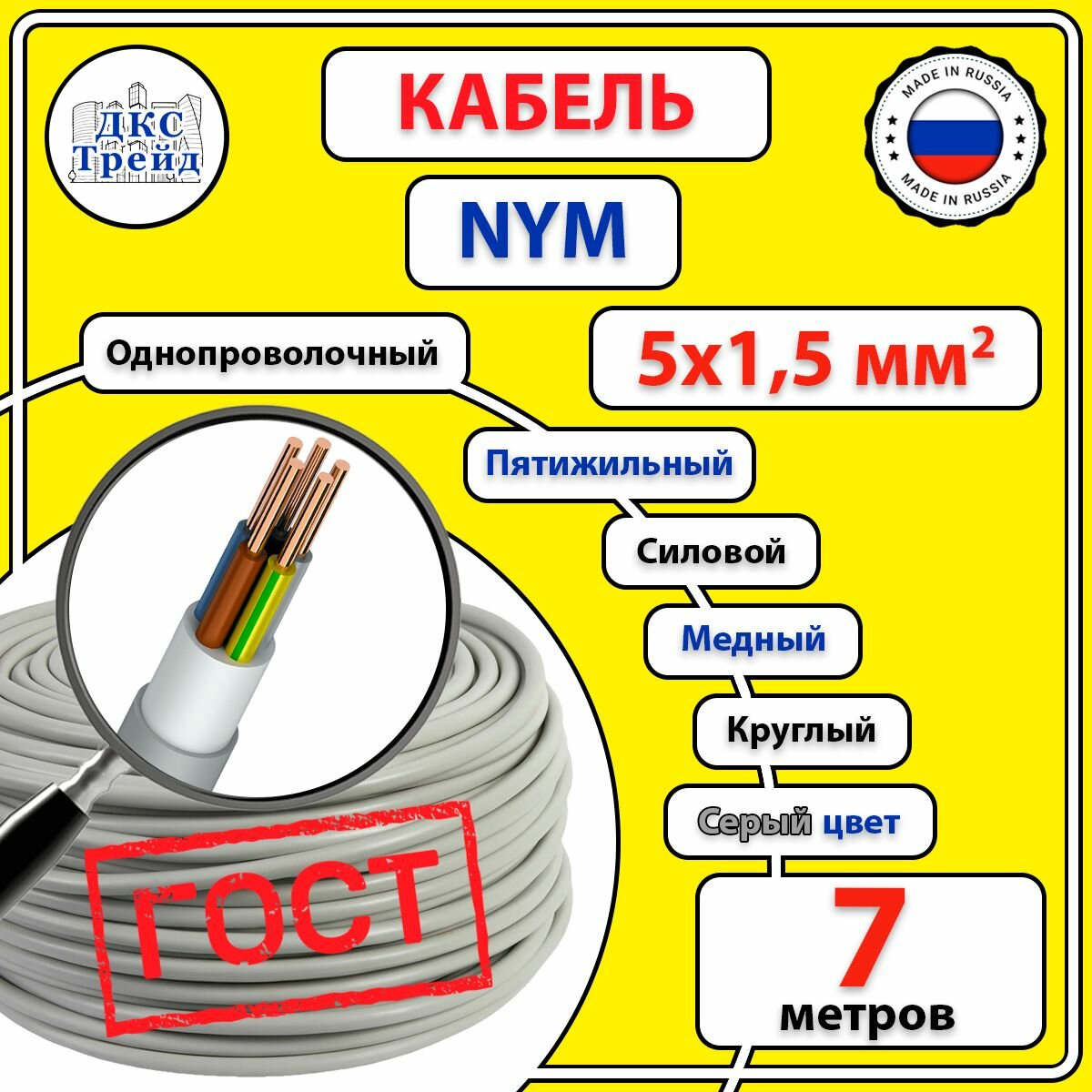 Кабель силовой электрический NYM 5х15 мм2 медь ГОСТ 7 метров