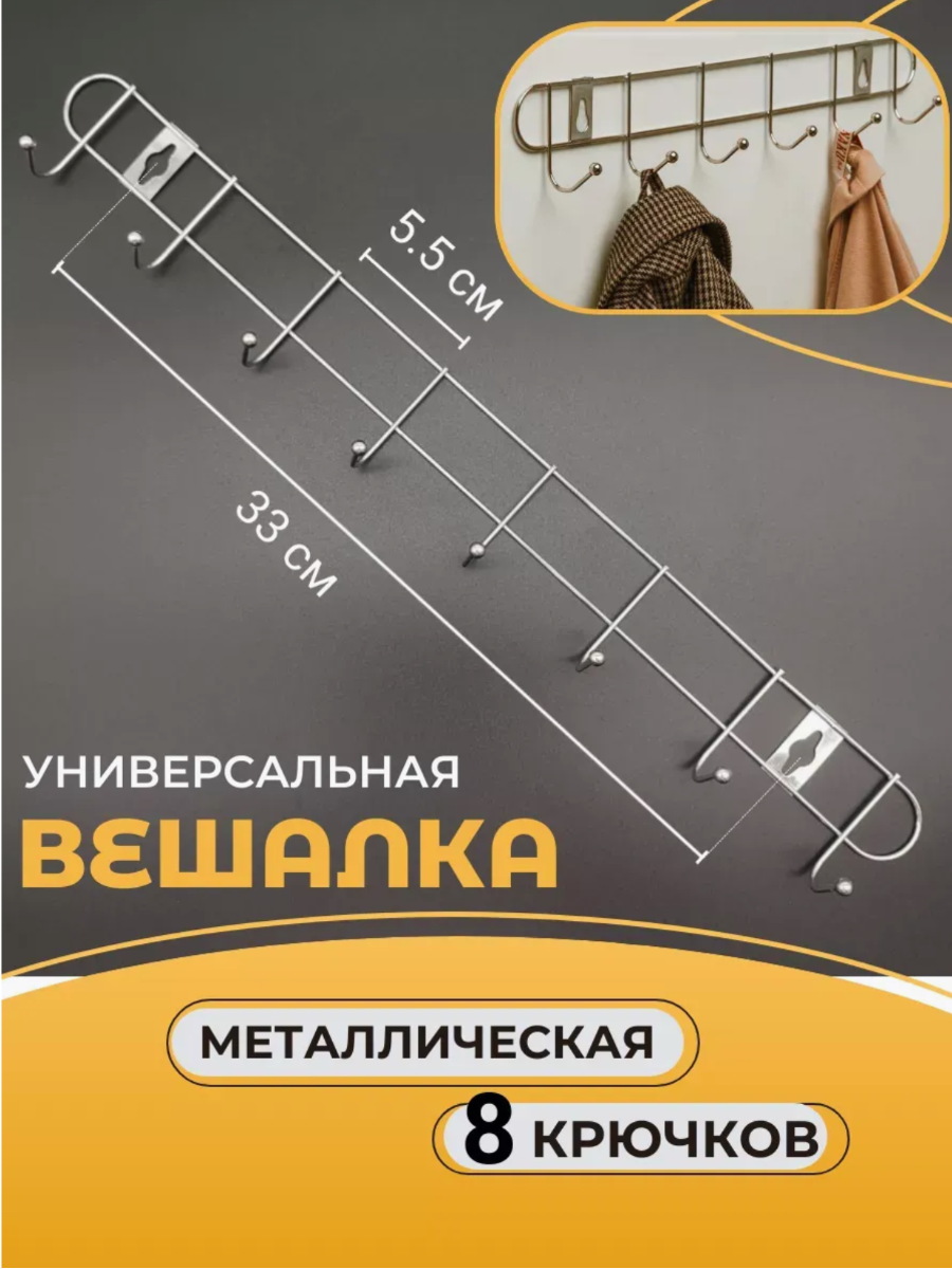 Вешалка настенная металлическая 8 крючков 43 см крючки на планке
