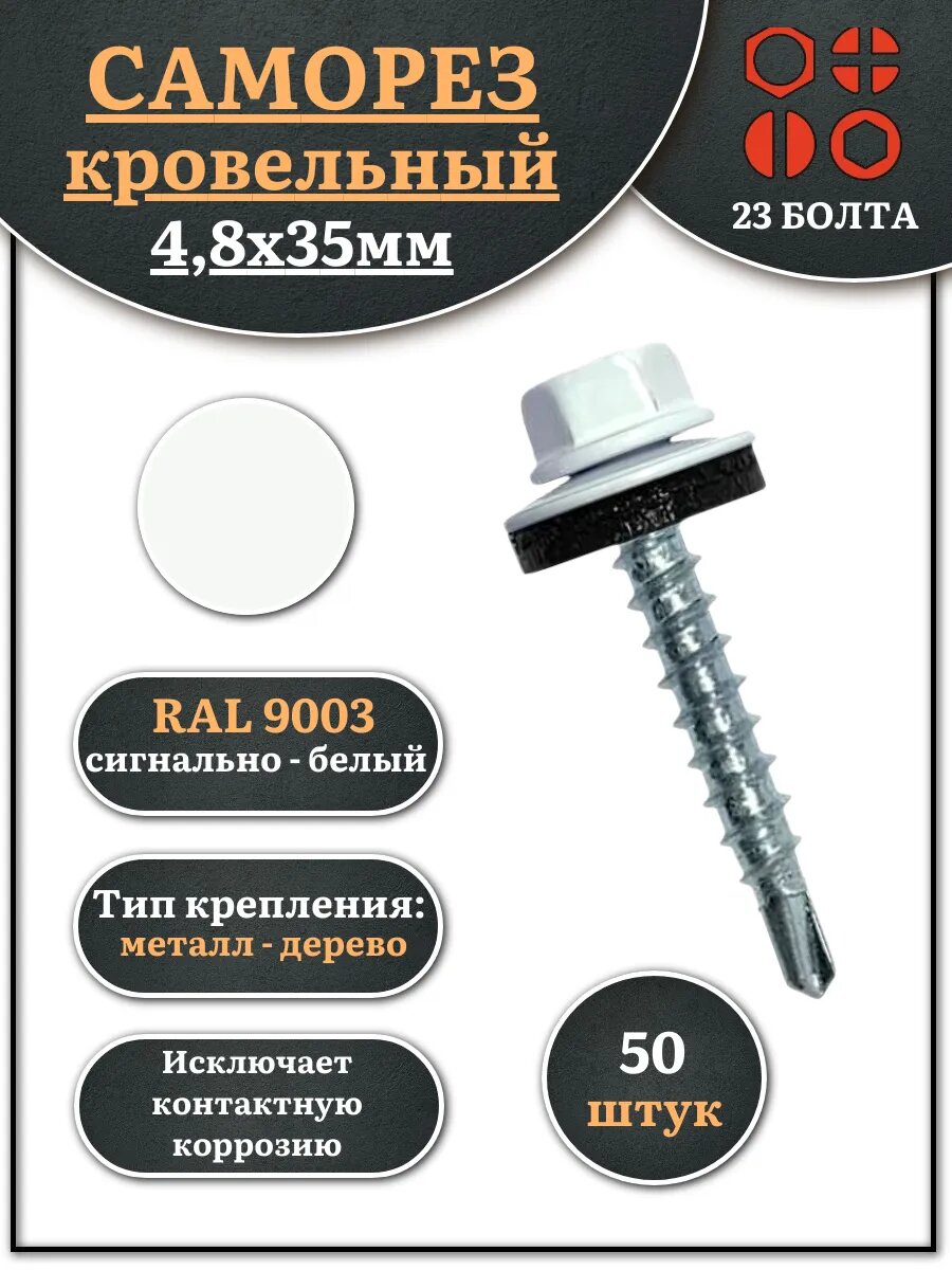 Саморез кровельный 48х35 сигнально-белый RAL9003 50 шт