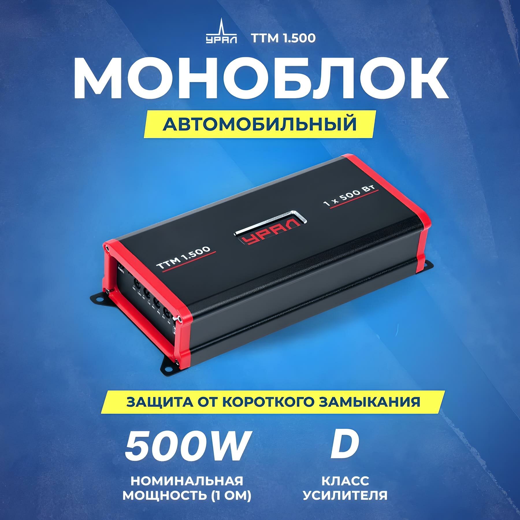Автомобильный усилитель урал ТТМ 1.500, моноблок класса D, 500 Вт