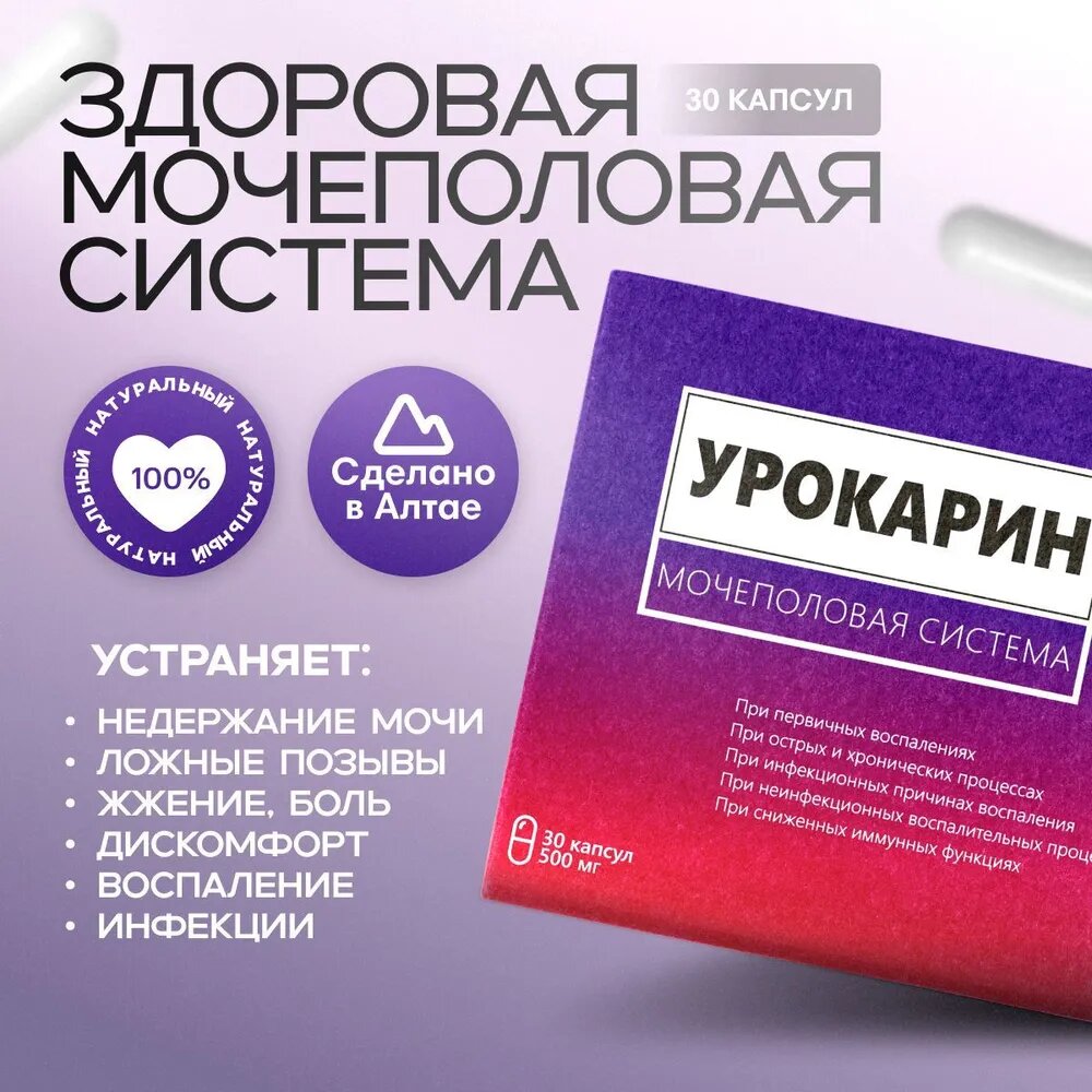 Капсулы Урокарин для мочевыделительной и половой системы 30 капсул