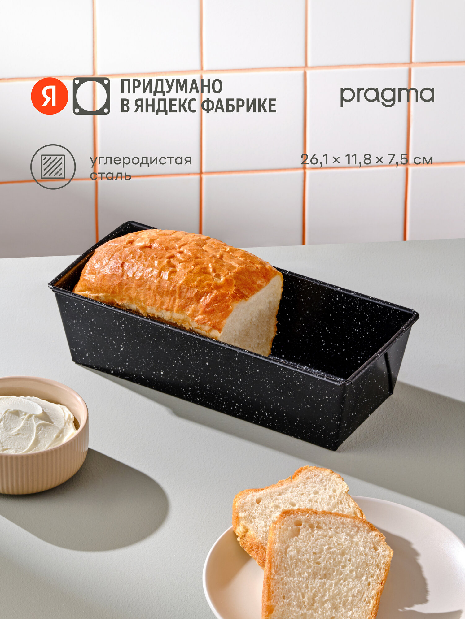 Форма из углеродистой стали для выпечки хлеба Pragma Rangl 26,1x11,8x7,5 см, чёрная