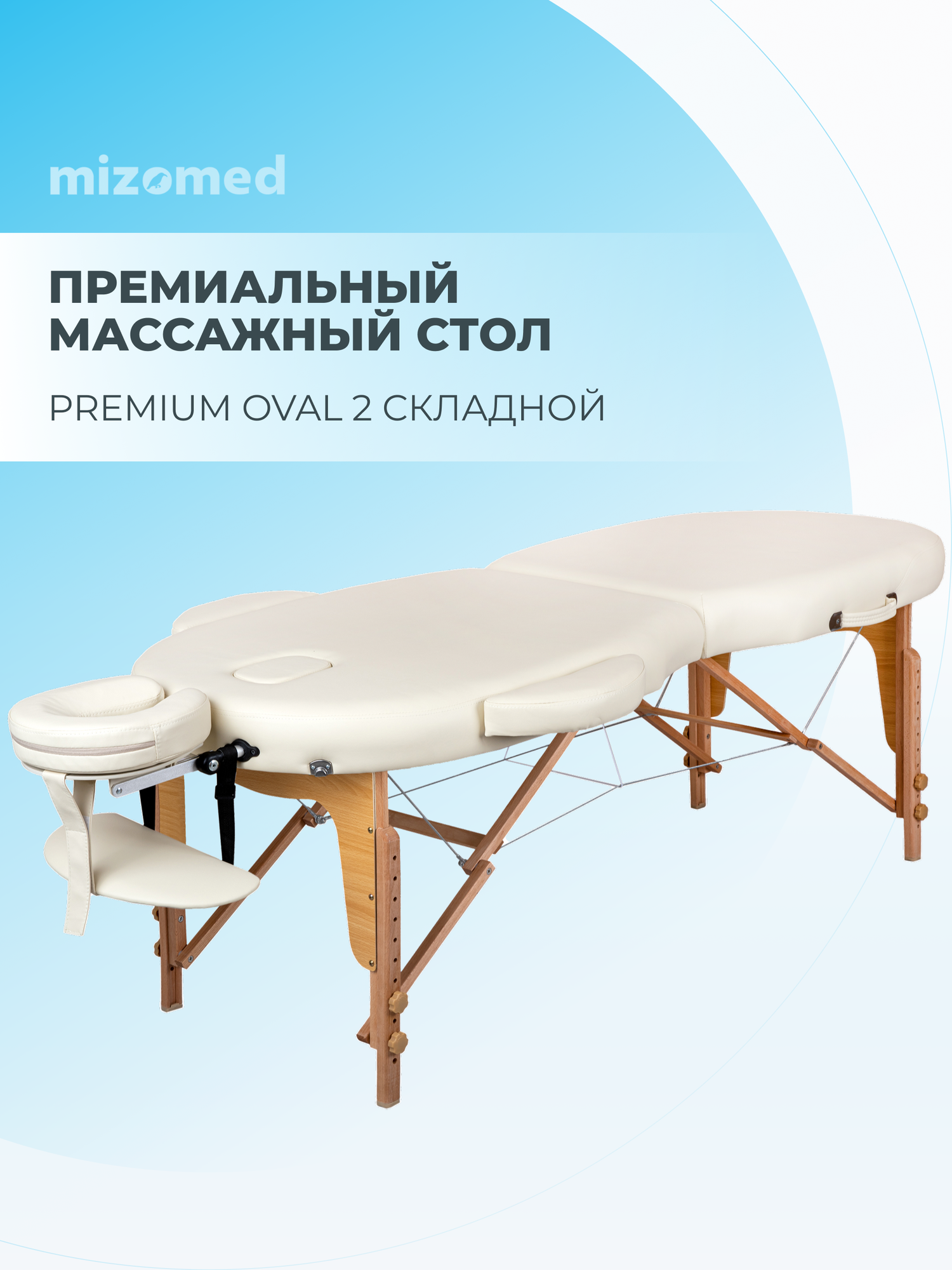 Массажный складной стол Mizomed Premium Oval 2, крем