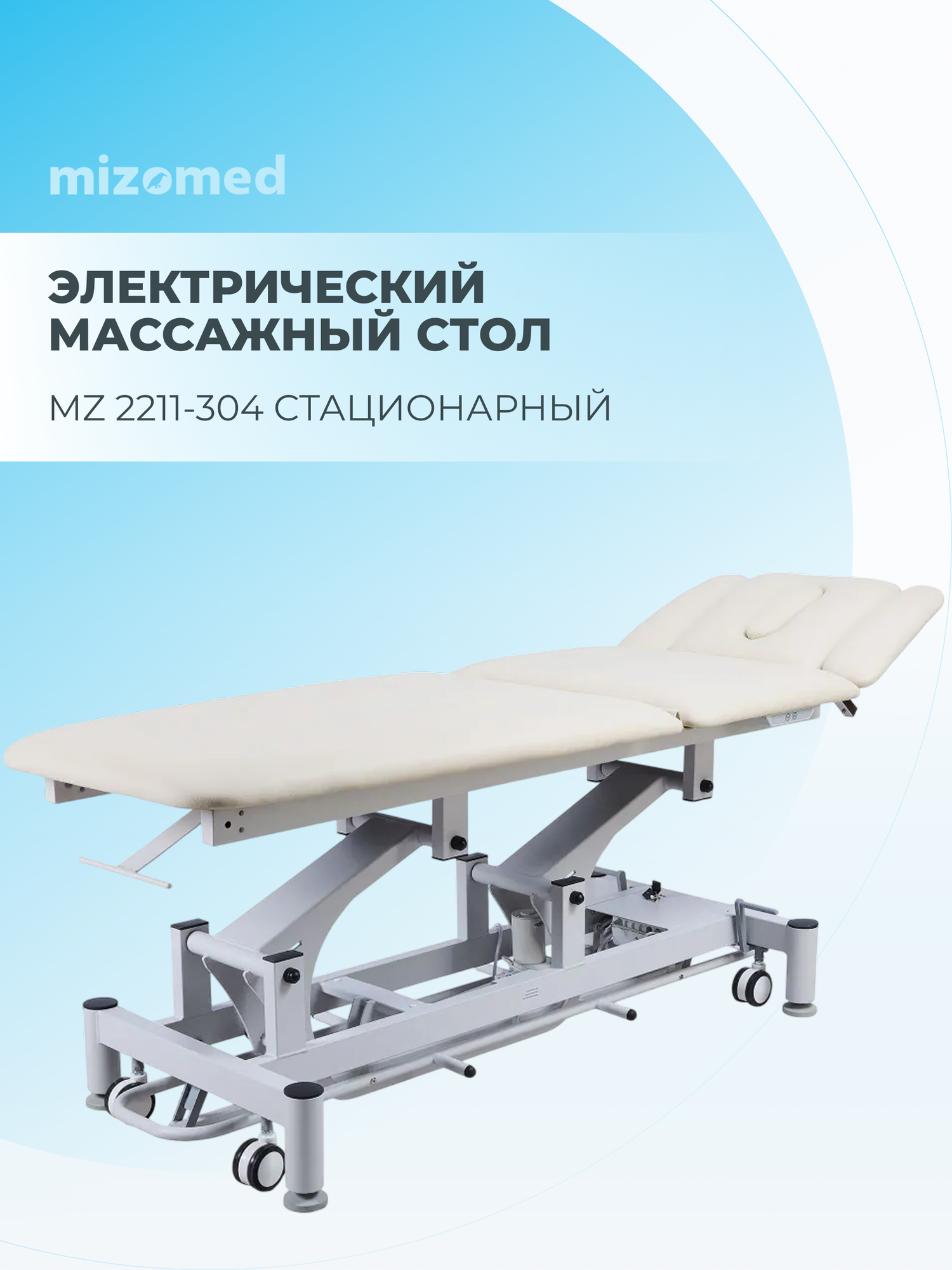 Массажный стационарный стол Mizomed MZ 2211-304 бежевый