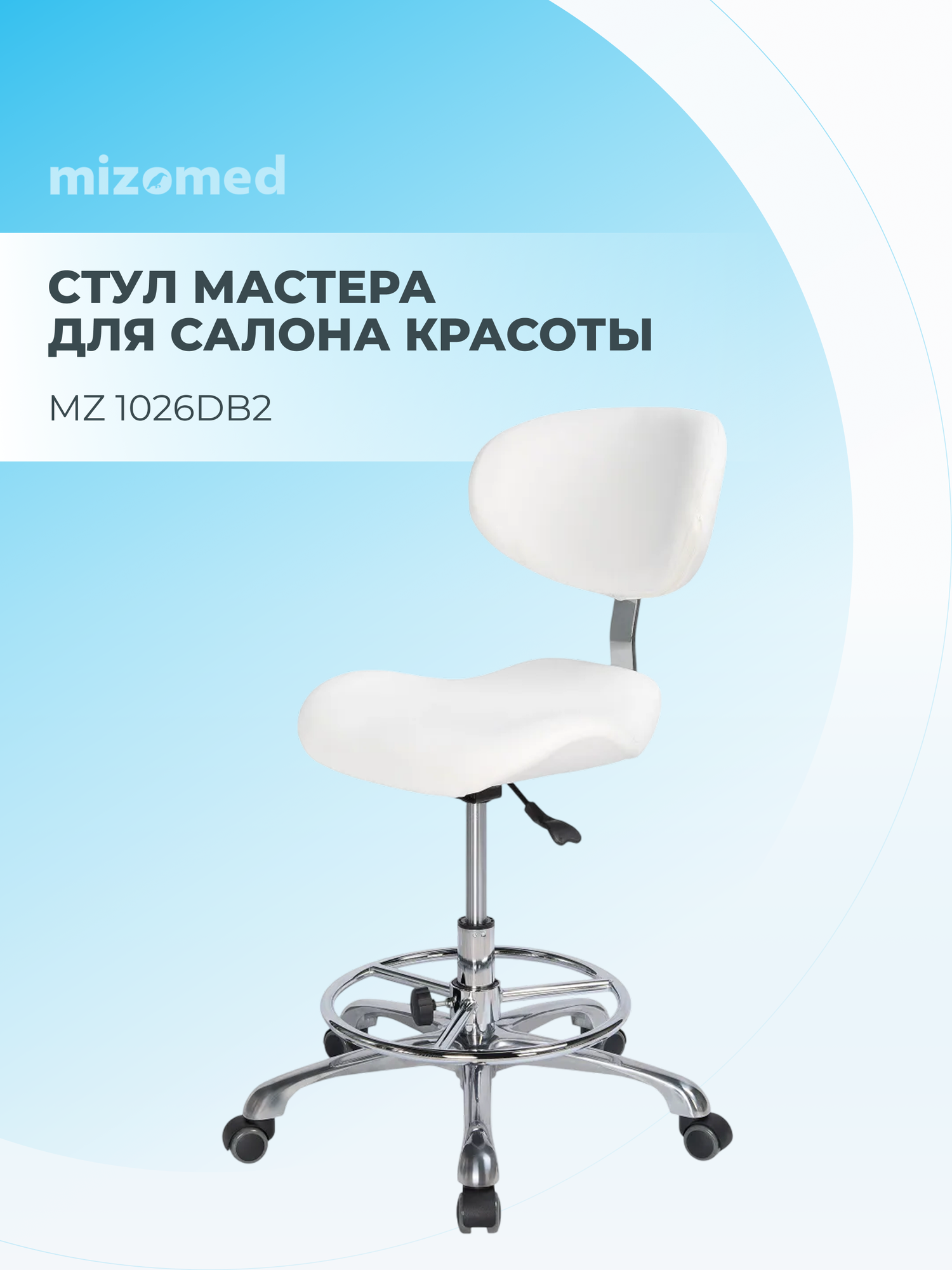 Стул мастера MZ 1026DB2 белый, с кольцом под ноги и анатомическим сиденьем