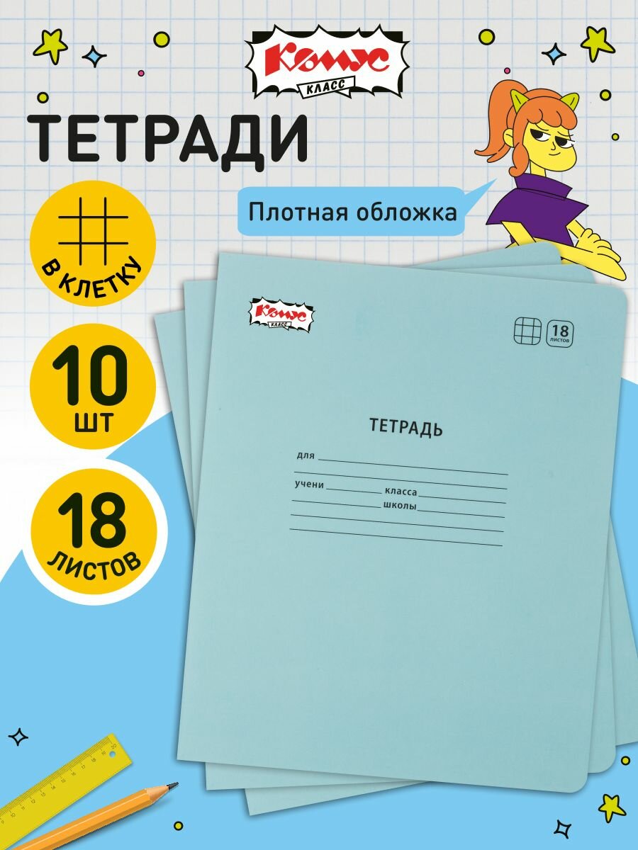 Тетрадь в клетку Комус Класс Отличник, 18 листов, А5, набор 10 штук, картонная обложка