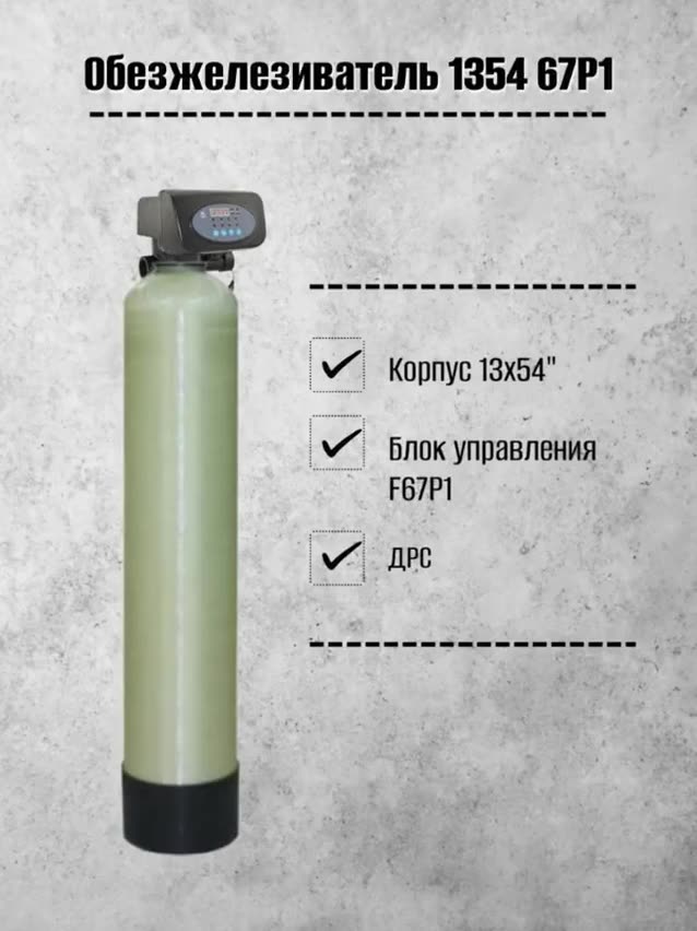 Система очистки воды Frotec 1354 Runxin 67P1, обезжелезивание из скважины, колодца для дома, дачи, коттеджа — фото 1