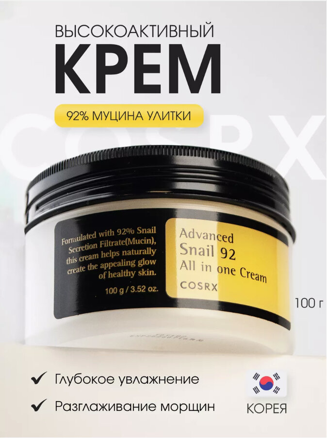 Крем для лица Cosrx "Advanced Snail", с фильтратом улиток, 100г — фото 1