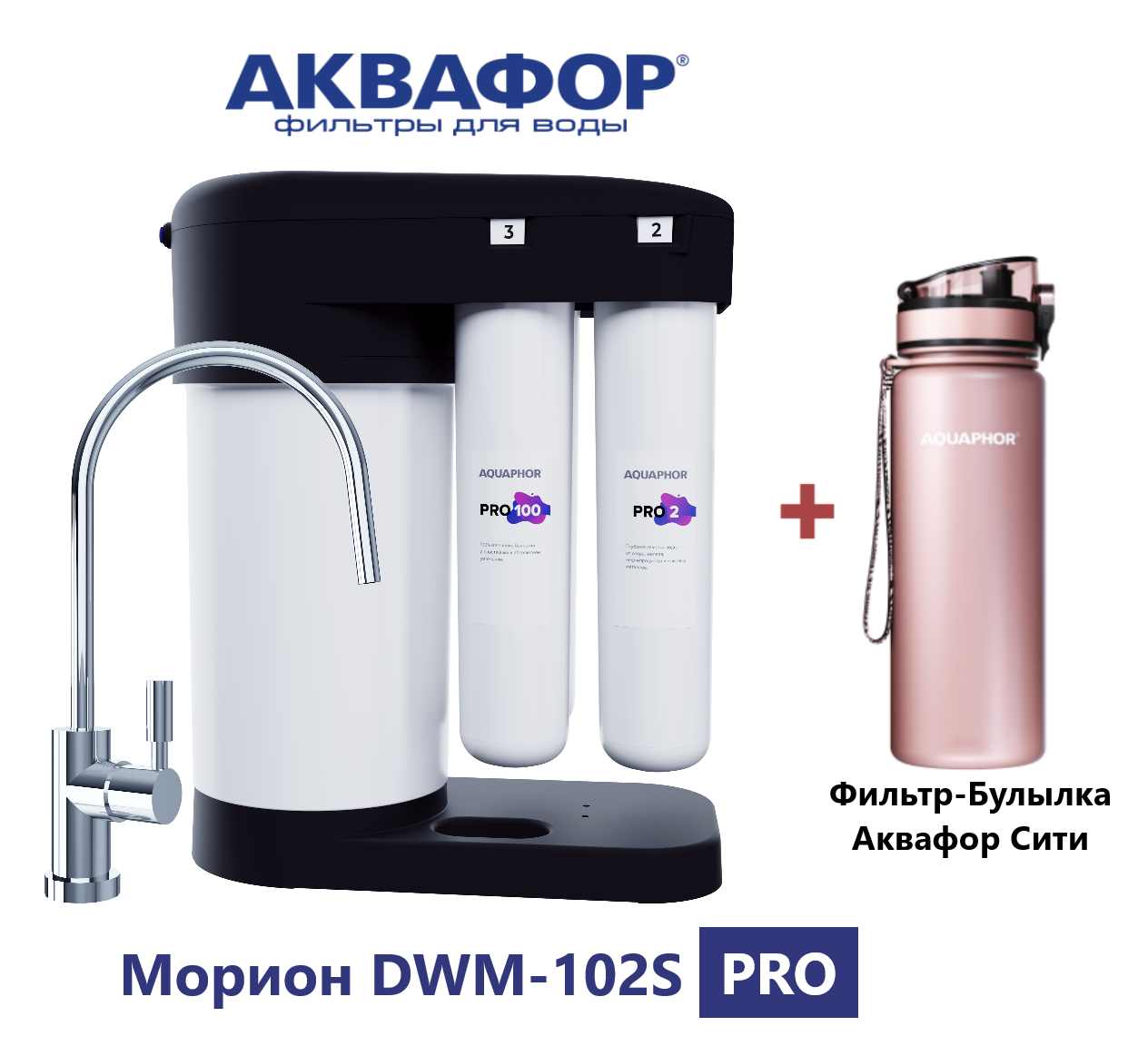 Автомат питьевой воды с системой обратного осмоса Аквафор Морион DWM-102S PRO (с краном) + фильтр-бутылка Аквафор СИТИ.