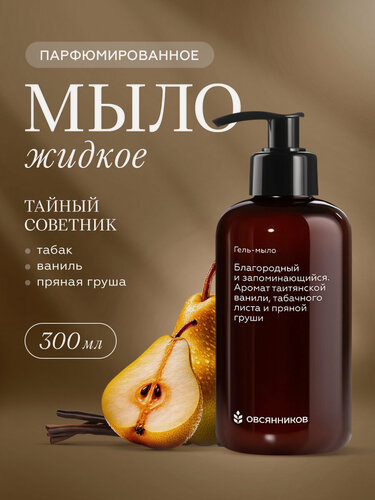 Изображение товара Парфюмированное гель мыло для рук с дозатором, Тайный советник овсянников, 300 мл