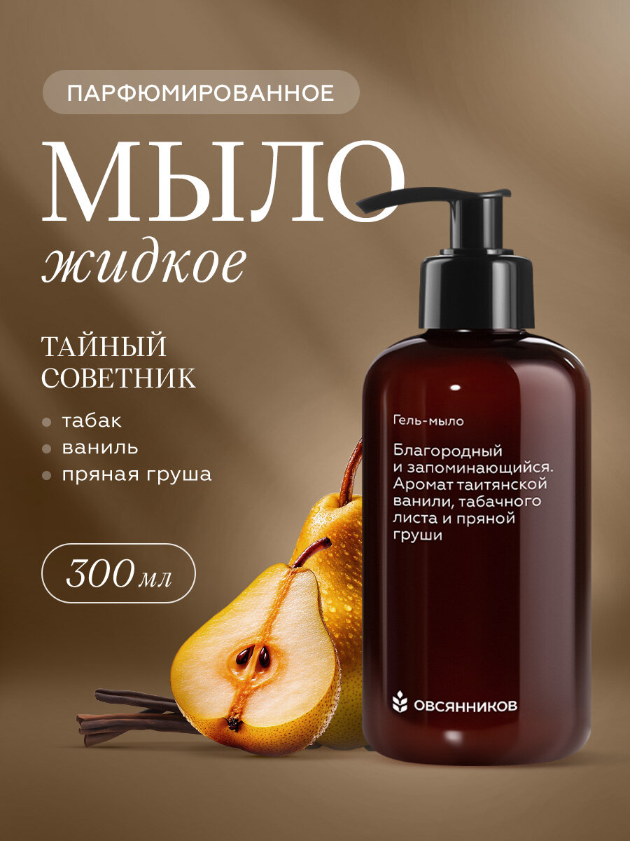 Парфюмированное гель мыло для рук с дозатором, Тайный советник овсянников, 300 мл